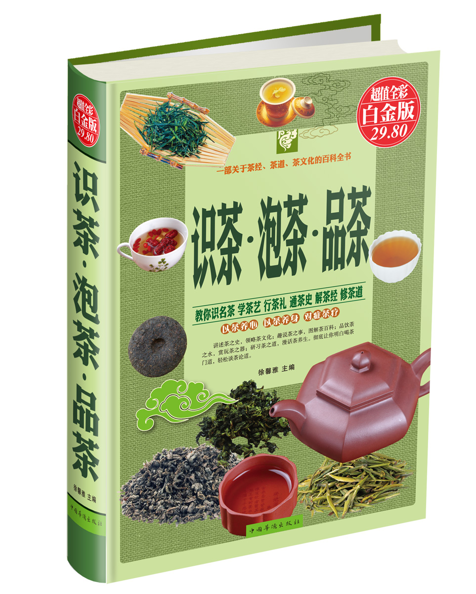 识茶·泡茶·品茶（超值全彩白金版）