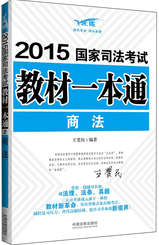 2015国家司法考试教材一本通：商法