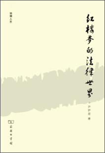 红楼梦的法律世界