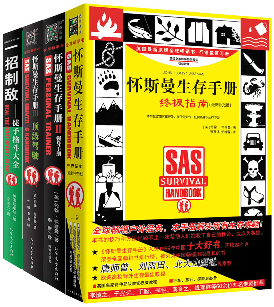 生存手册终极指南：怀斯曼生存手册终极指南+图首格斗大全+强身手册+顶级驾驶（套装全四册）