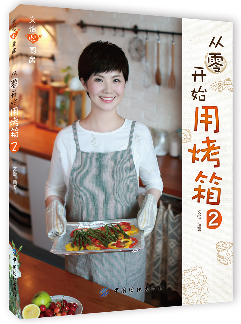 【正版书】文怡"心"厨房从零开始用烤箱29787518012558