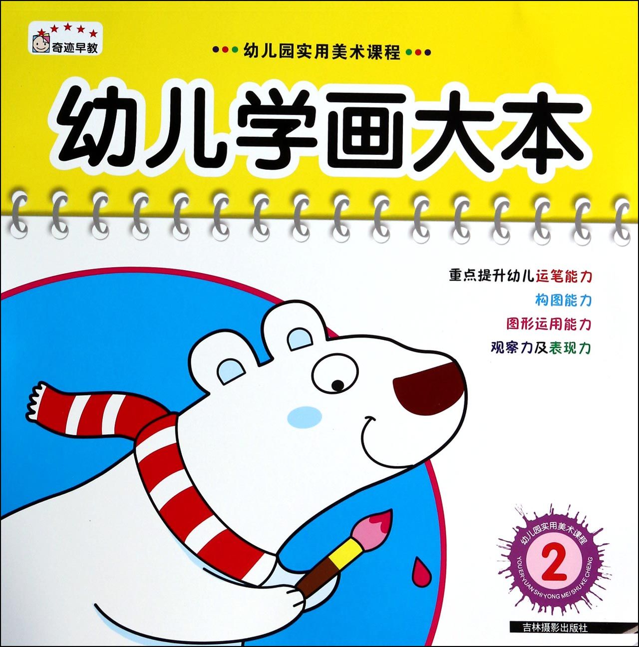 幼儿学画大本(2)/幼儿园实用美术课程