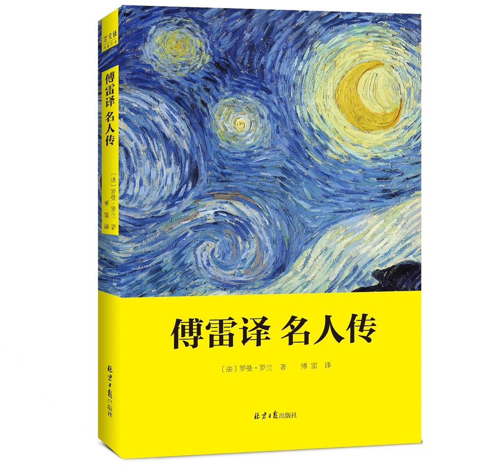 傅雷译世界名著