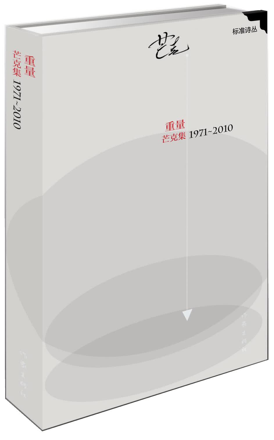 标准诗丛：重量——芒克集（1971—2010）