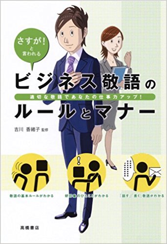 ビジネス敬語のルールとマナー さすが!と言われる 適切な敬語であなたの仕事力アップ!