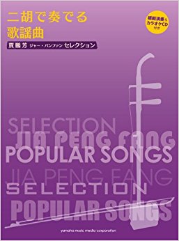 二胡で奏でる歌謡曲 賈鵬芳セレクション
