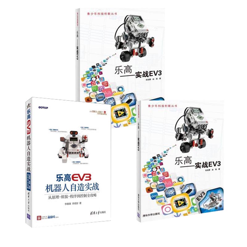 乐高EV3机器人初级教程+乐高：实战EV3+乐高EV3机器人自造实战：从原理、组装、程序到
