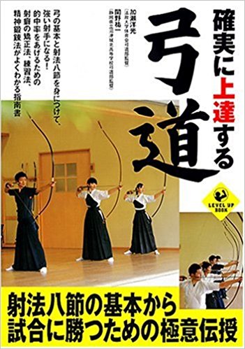 確実に上達する弓道