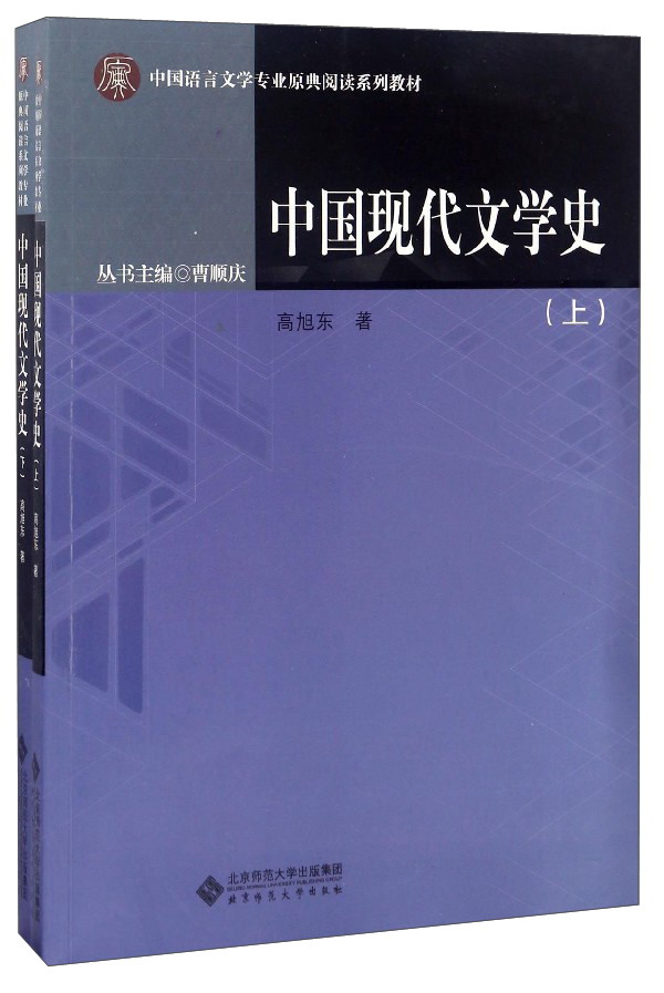 中国现代文学史(套装上下册)/中国语言文学专业原典阅读系列教材