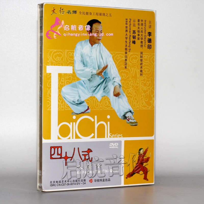 李德印 dvd视频教学光碟  ---- 四十八 48式 太极拳 1dvd