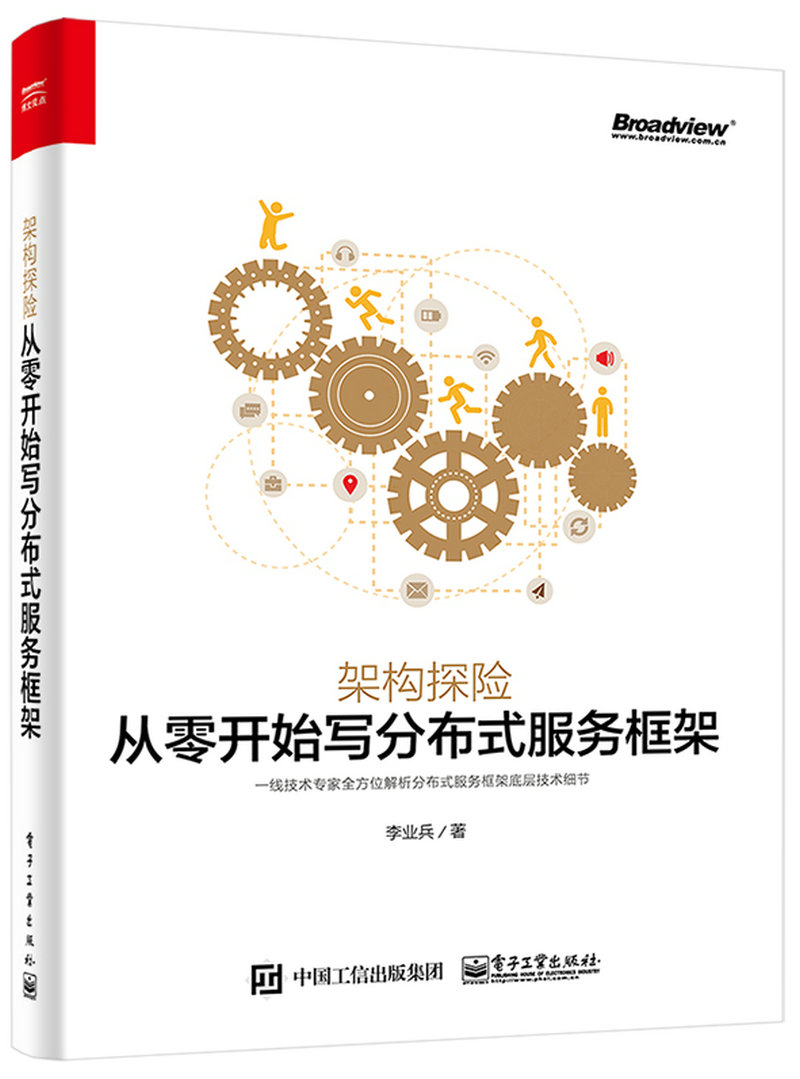 架构探险：从零开始写分布式服务框架(博文视点出品)