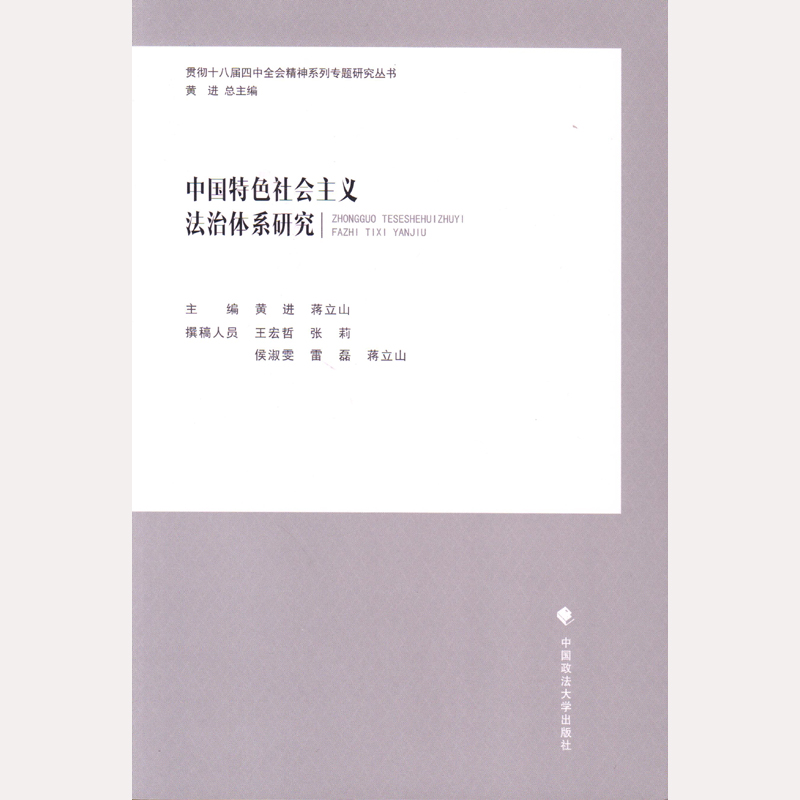 中国特色社会主义法治体系研究