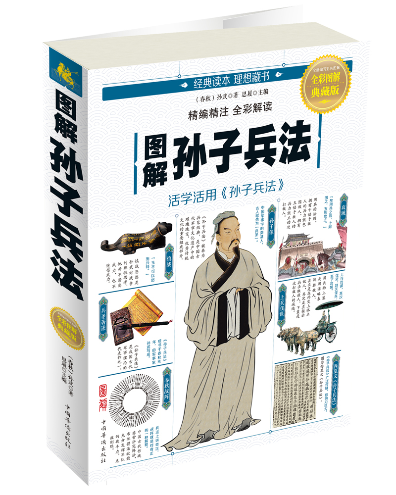 [正版图书]图解孙子兵法
