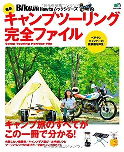 最新キャンプツーリング完全ファイル