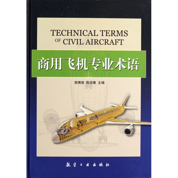 商用飞机专业术语(精)