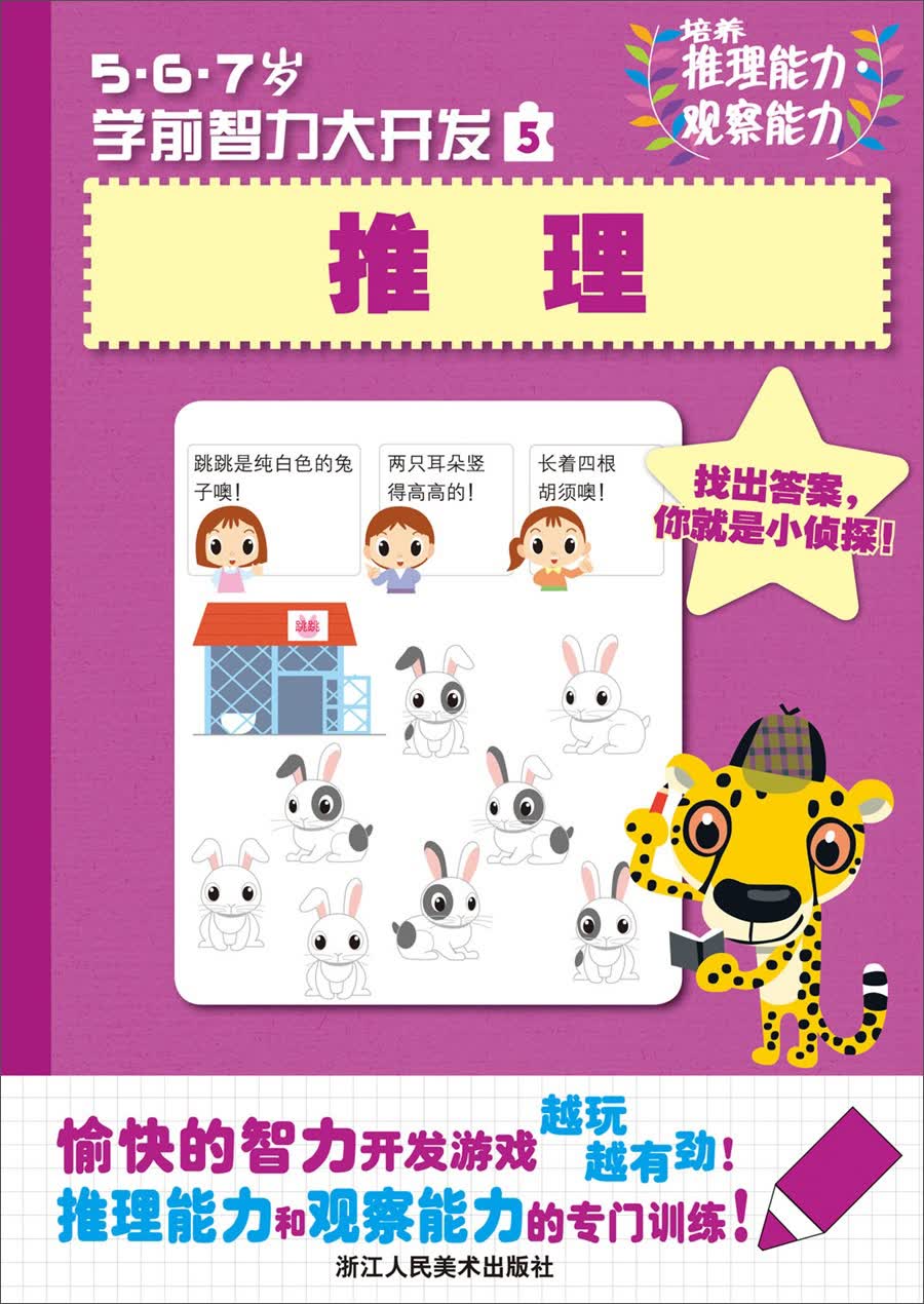 5、6、7岁学前智力大开发：推理