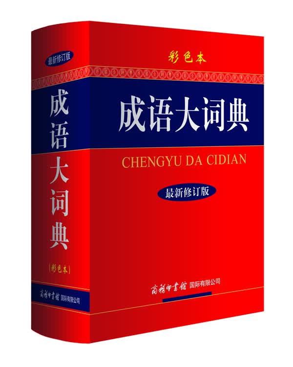 成语大词典（彩色本 最新修订版） 商务印书馆 新华成语词典汉语中华成语字典字典词典工具书