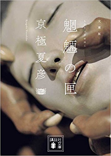 魍魎の匣 文庫版