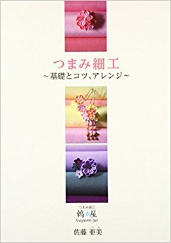 つまみ細工 基礎とコツ、アレンジ