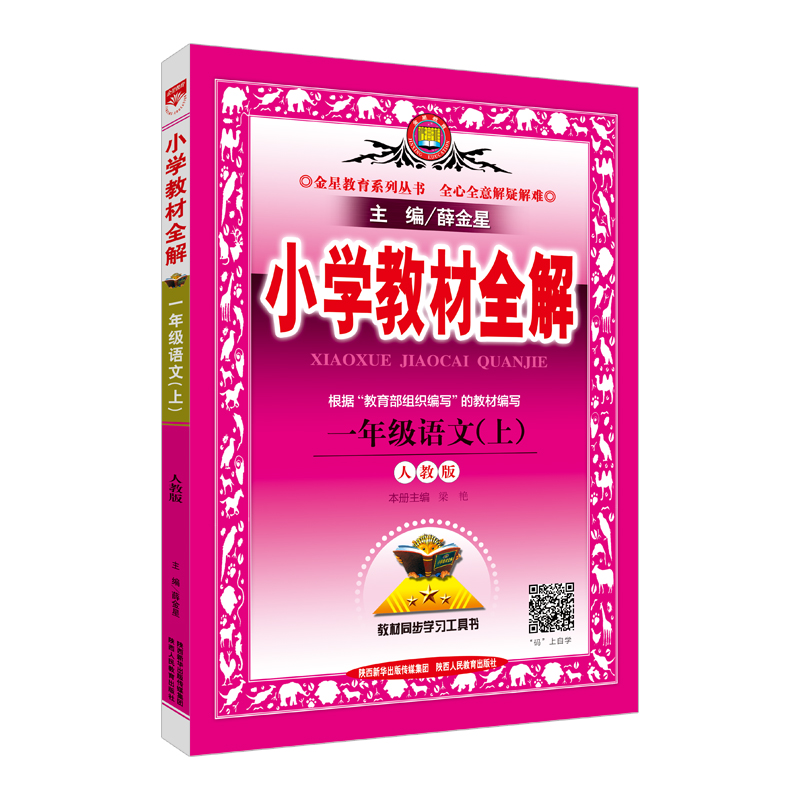 小学教材全解 一年级语文上 人教版 2017秋 