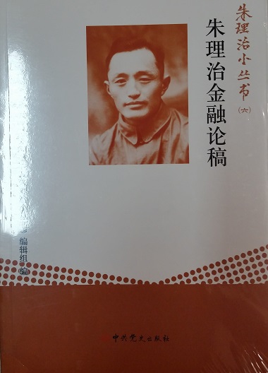 朱理治小丛书之六：朱理治金融论稿
