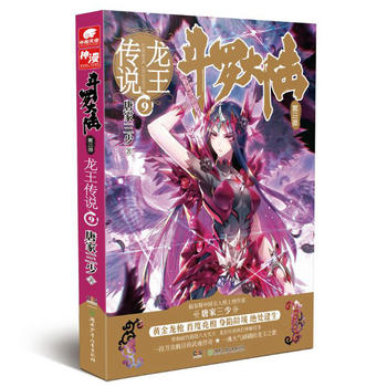 斗罗大陆第三部:龙王传说99787556228317