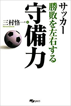 サッカー勝敗を左右する守備力