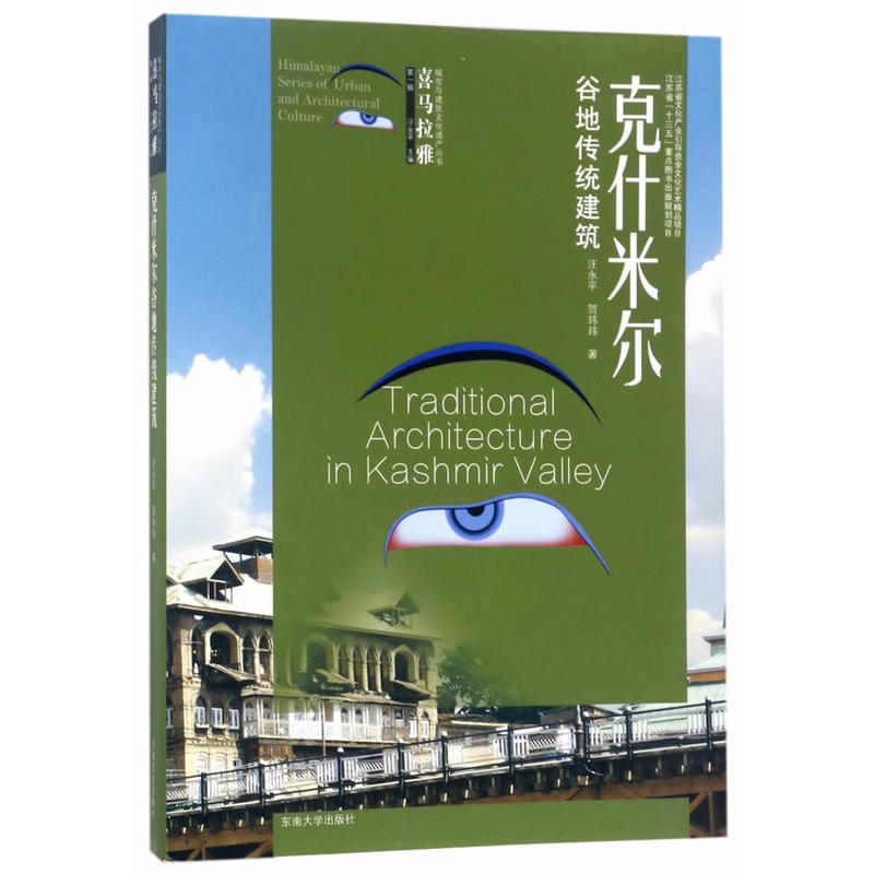 喜马拉雅城市与建筑文化遗产丛书(第1辑):克什米尔谷地传统建筑