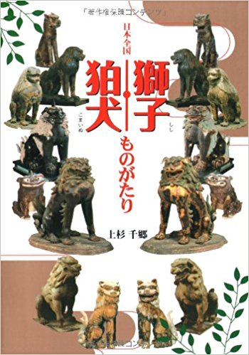 日本全国獅子?狛犬ものがたり