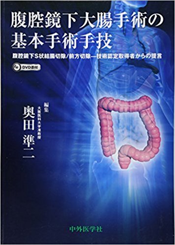 腹腔鏡下大腸手術の基本手術手技 腹腔鏡下s状結腸切除/前方切除?技術認定取得者からの提言