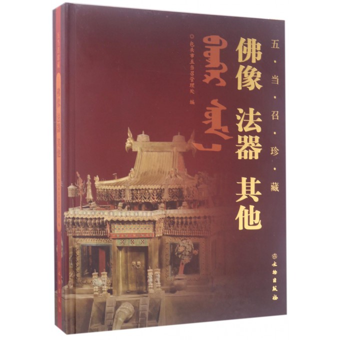 佛像法器其他(五当召珍藏)(精)