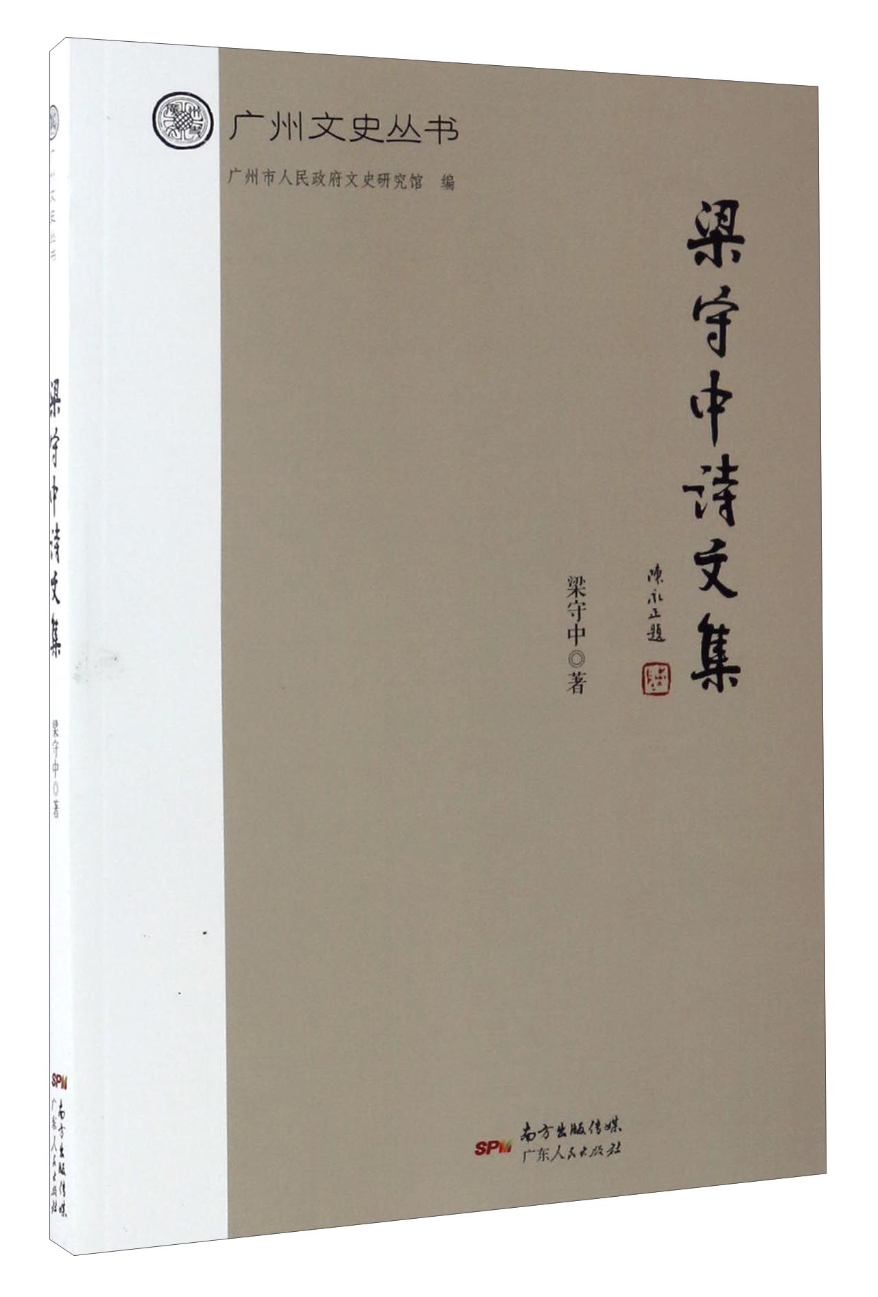 广州文史丛书：梁守中诗文选
