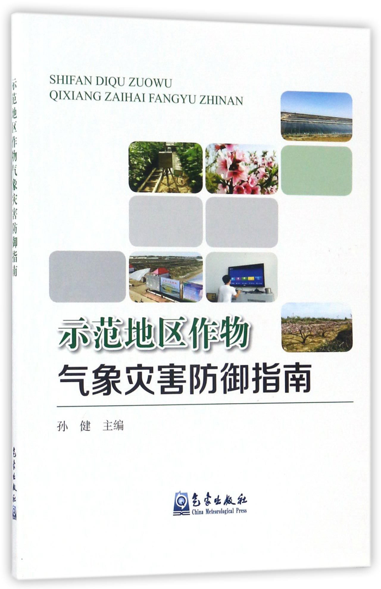 示范地区作物气象灾害防御指南