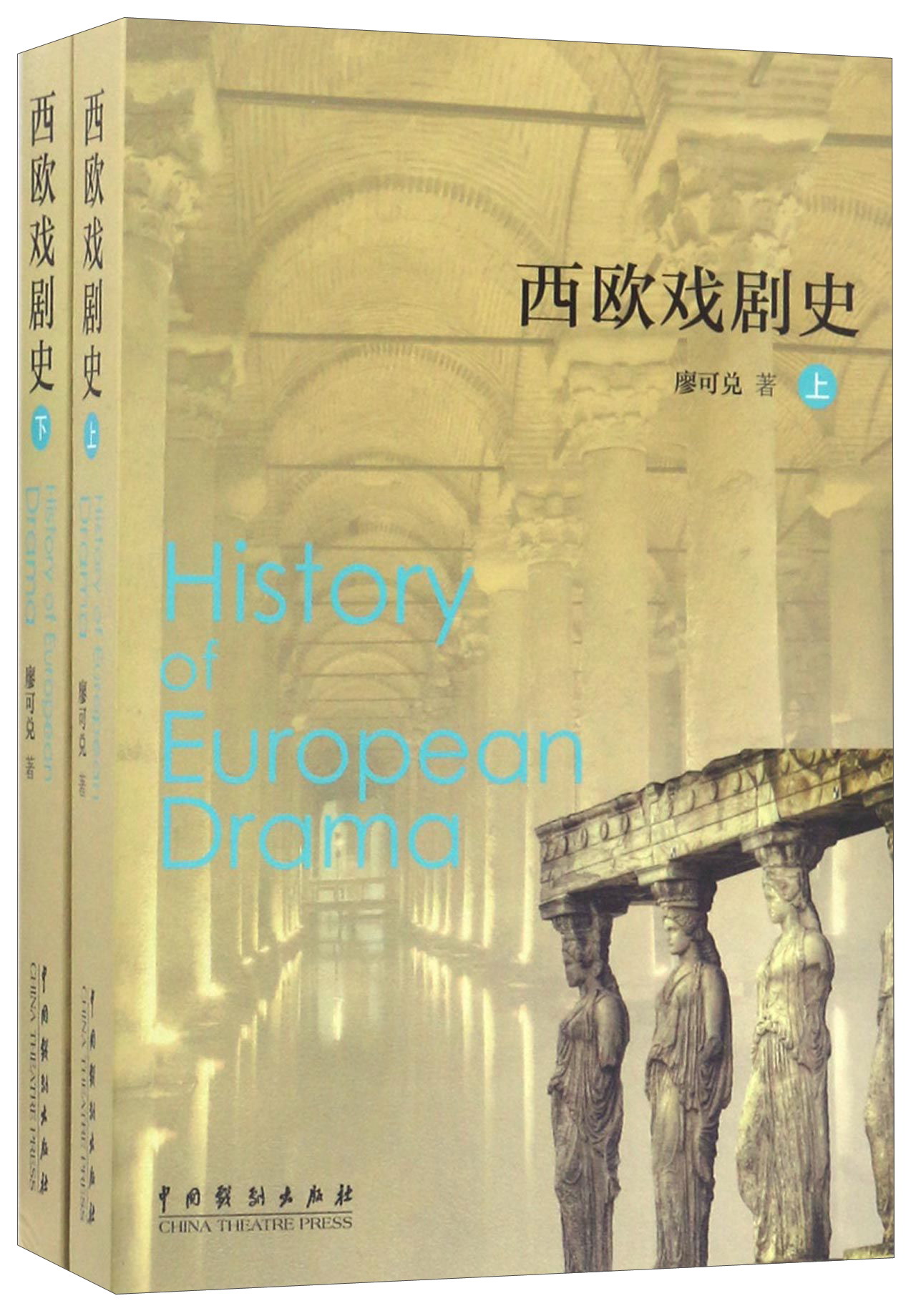 西欧戏剧史（套装上下册）