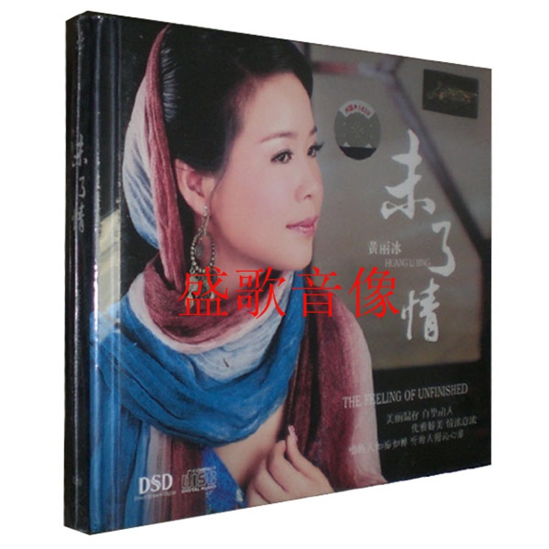【正版发烧】妙音唱片 黄丽冰 未了情 dsd 1 cd.