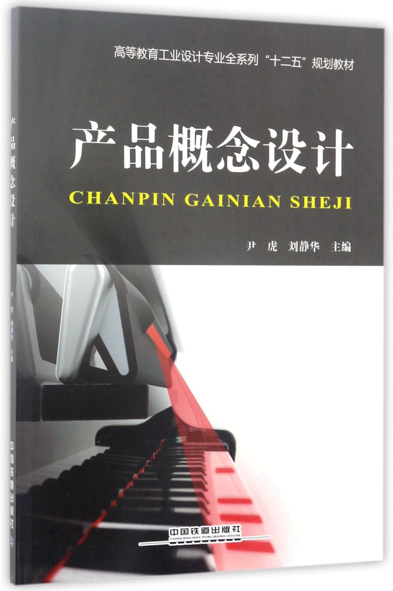 高等教育工业设计专业全系列"十二五"规划教材产品概念设计