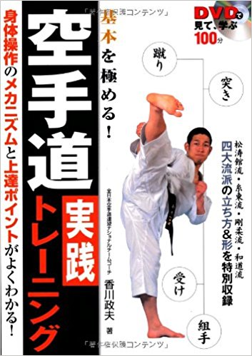 空手道実践トレーニング Dvdで見て、学ぶ 基本を極める!