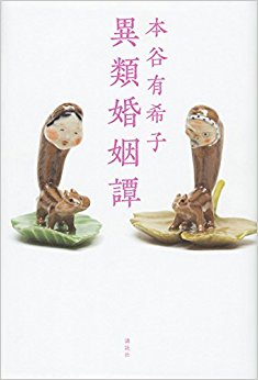 異類婚姻譚