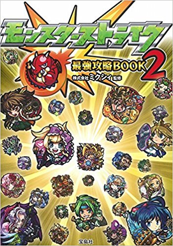 モンスターストライク最強攻略book 2