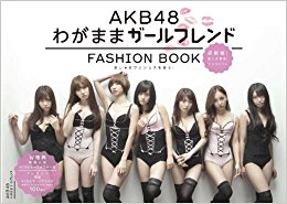 Akb48わがままガールフレンドfashion Book おしゃれプリンセスを探せ!