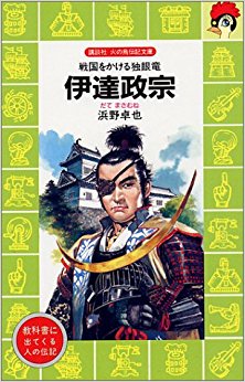 伊達政宗 戦国をかける独眼竜