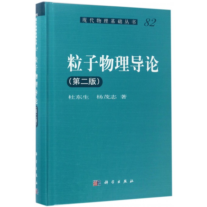 粒子物理导论(第2版)(精)/现代物理基础丛书