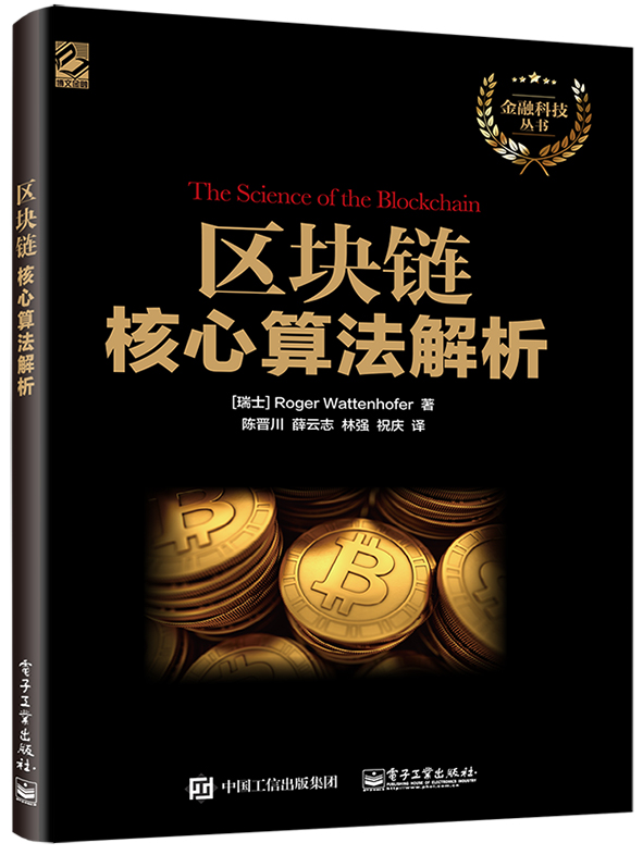 区块链核心算法解析(博文视点出品)