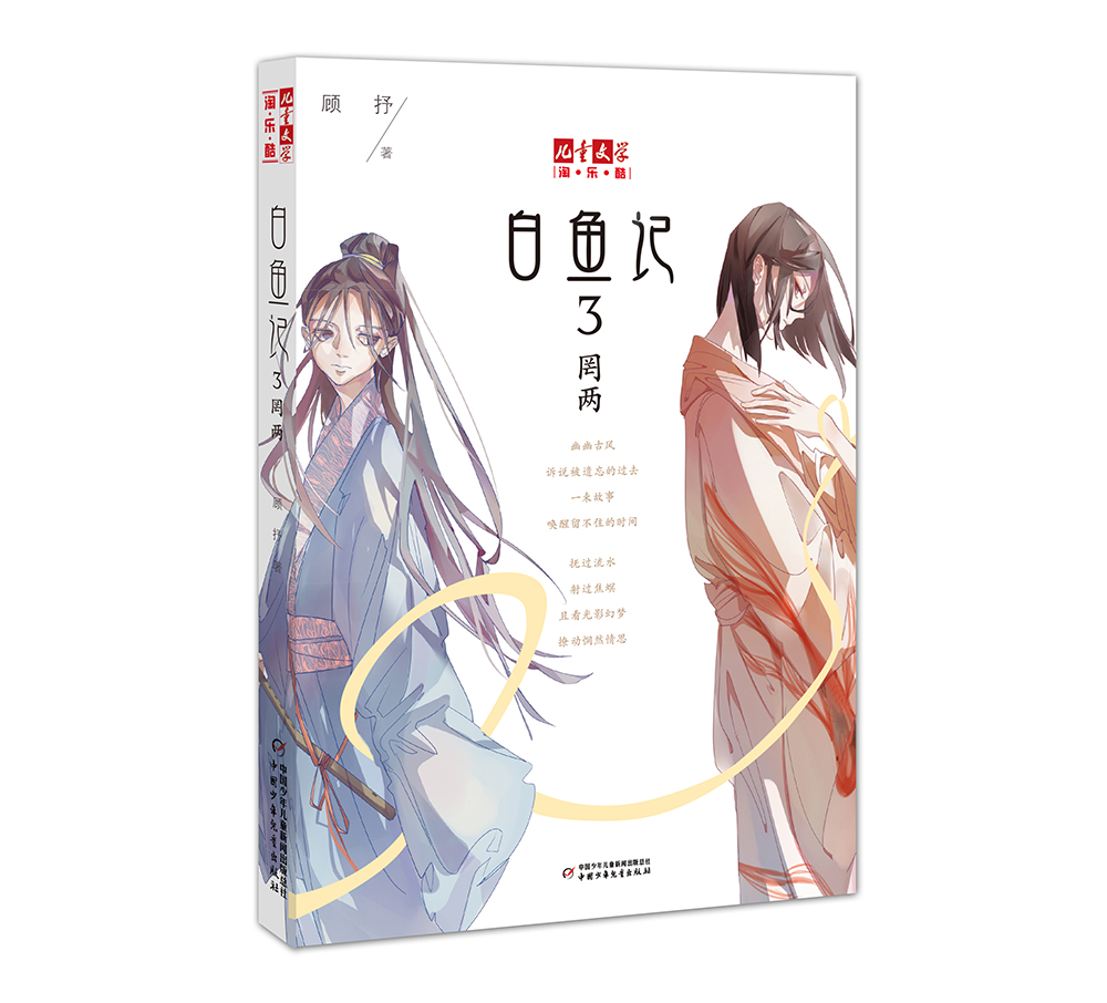 正版现货 白鱼记39787514838749