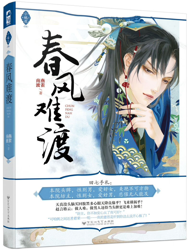 春风难渡（小桃花04)