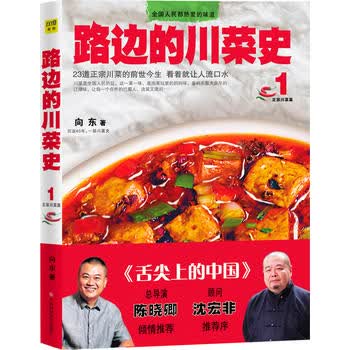 路边的川菜史(正宗川菜篇)