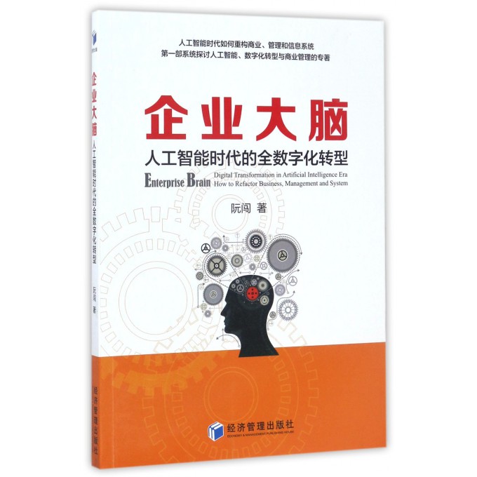 企业大脑(人工智能时代的全数字化转型)