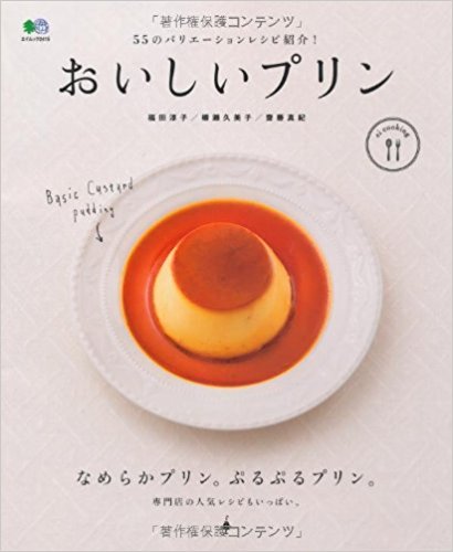 おいしいプリン 55のバリエーションレシ