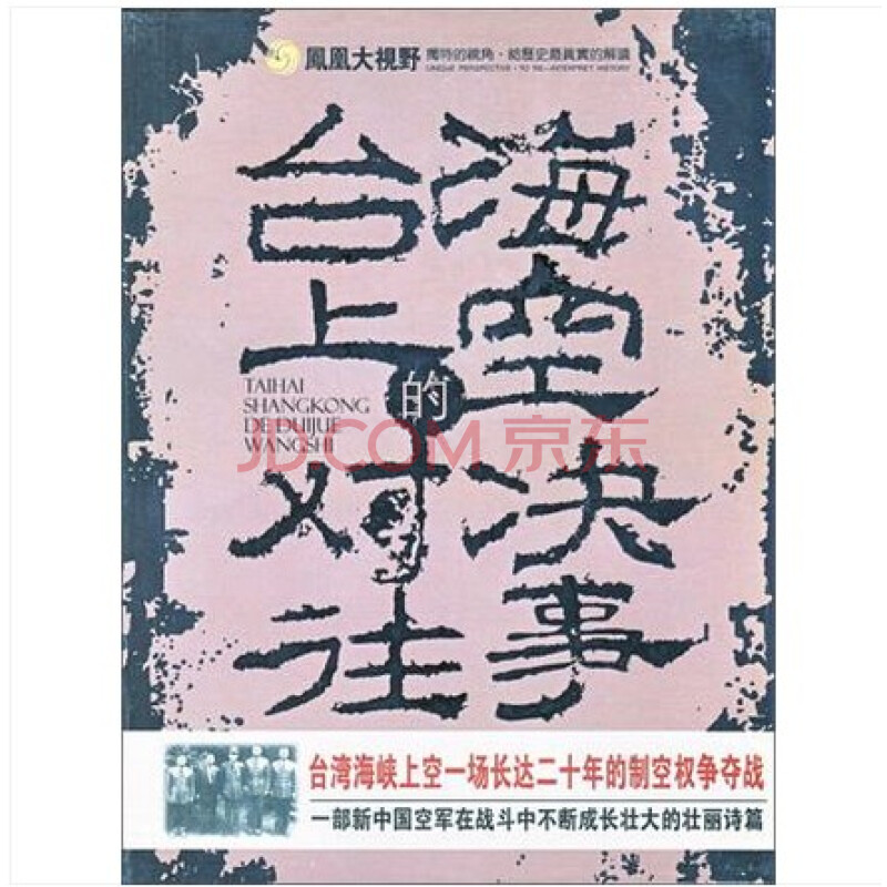 凤凰大视野 台海上空的对决往事 纪录片 3dvd
