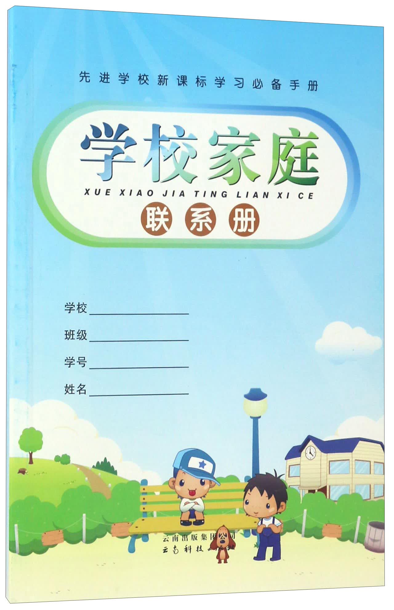 学校家庭联系册